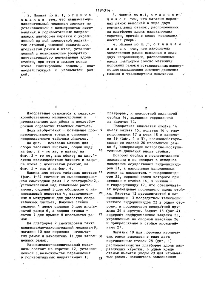 Машина для сбора табачных листьев (патент 1194314)
