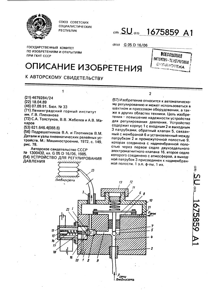 Устройство для регулирования давления (патент 1675859)