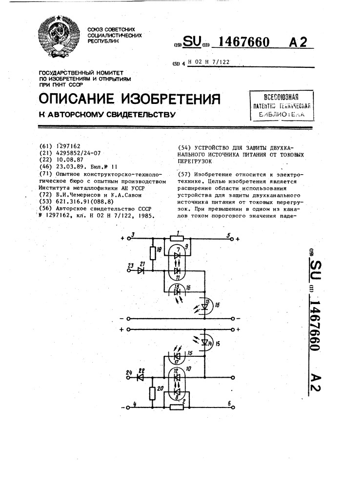 Устройство для защиты двухканального источника питания от токовых перегрузок (патент 1467660)