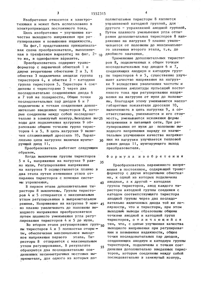 Преобразователь переменного напряжения в постоянное (патент 1552315)