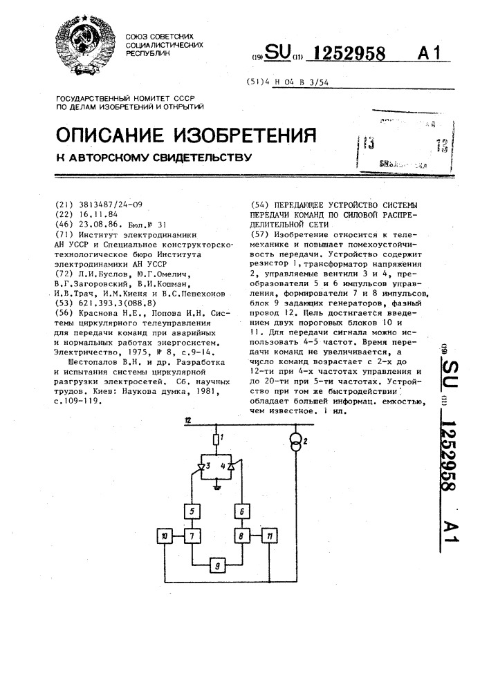 Передающее устройство системы передачи команд по силовой распределительной сети (патент 1252958)