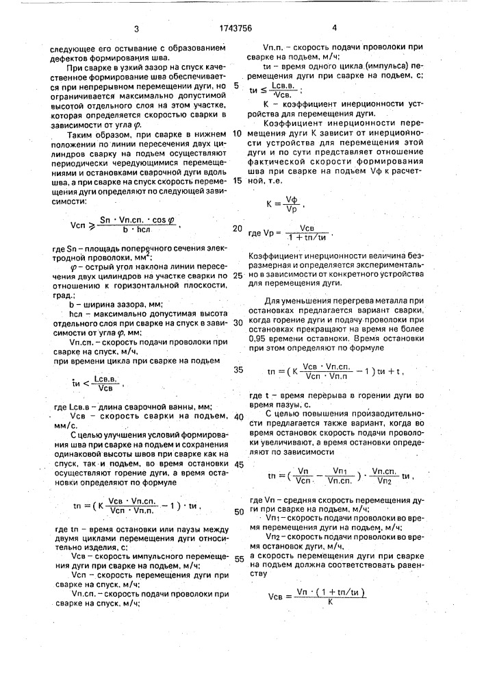 Способ дуговой сварки (патент 1743756)