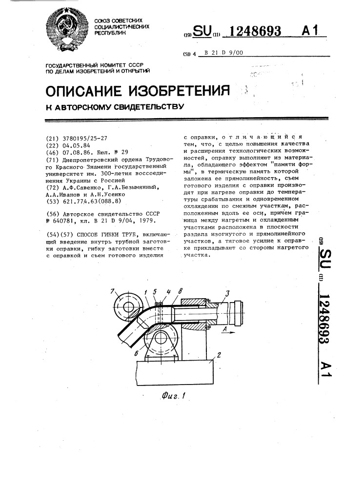 Способ гибки труб (патент 1248693)