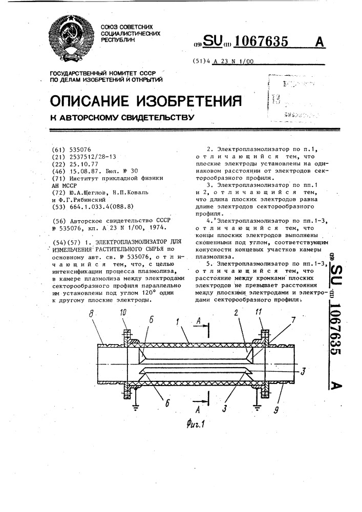 Электроплазмолизатор для измельчения растительного сырья (патент 1067635)