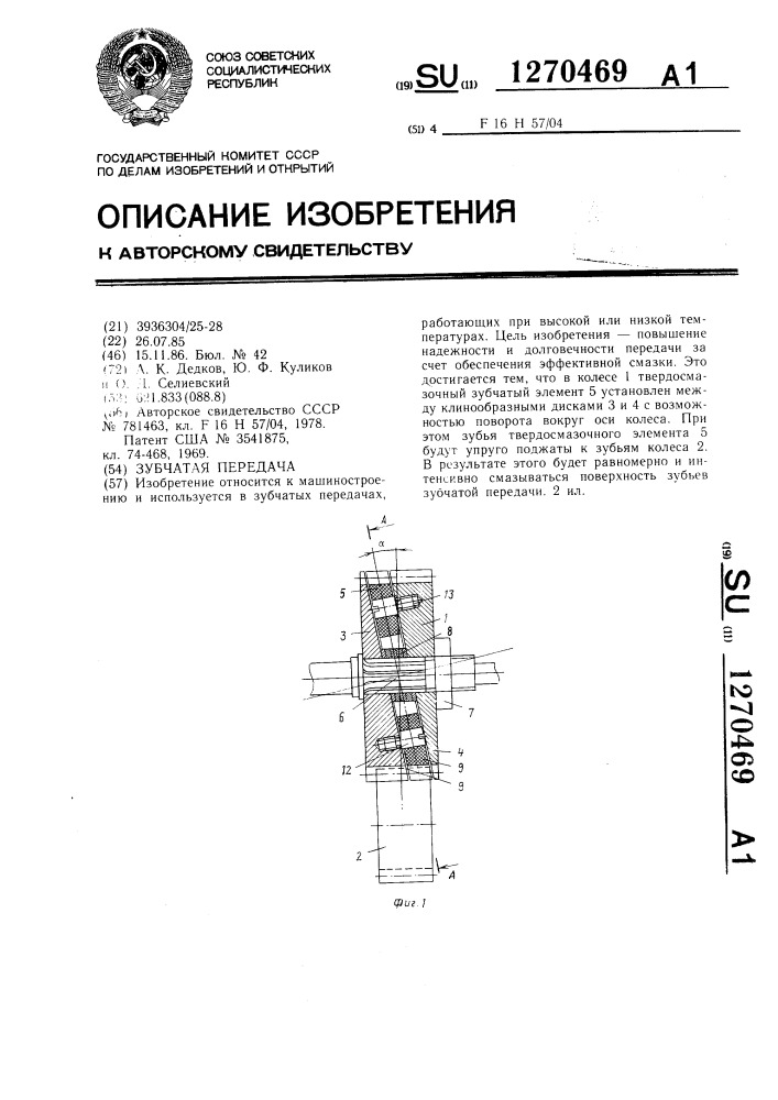 Зубчатая передача (патент 1270469)