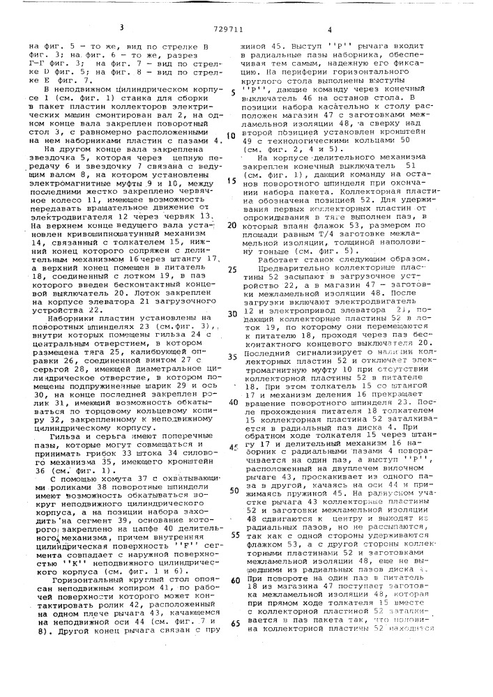 Станок для сборки в пакет пластин коллекторов электрических машин (патент 729711)