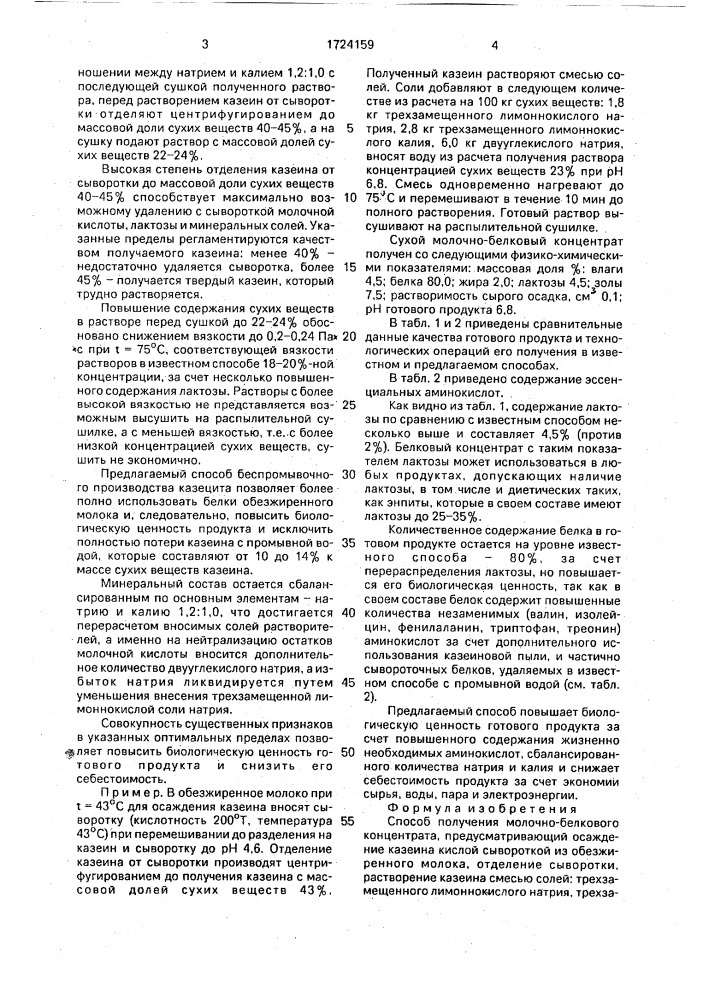 Способ получения молочно-белкового концентрата (патент 1724159)