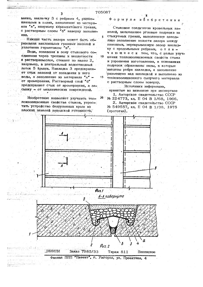 Стыковое соединение кровельных панелей (патент 705087)