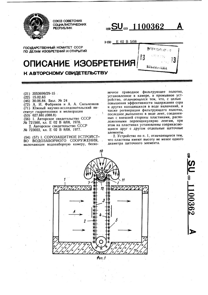 Сорозащитное устройство водозаборного сооружения (патент 1100362)