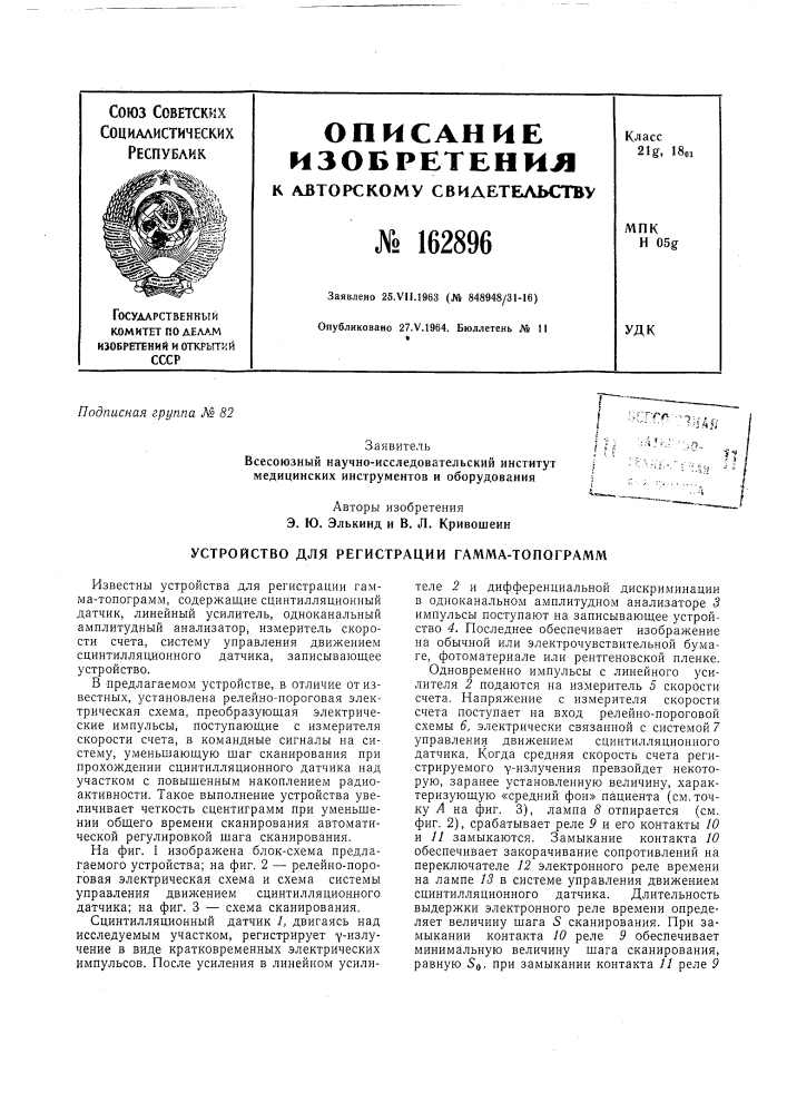 Устройство для регистрации гамма-топограмм (патент 162896)