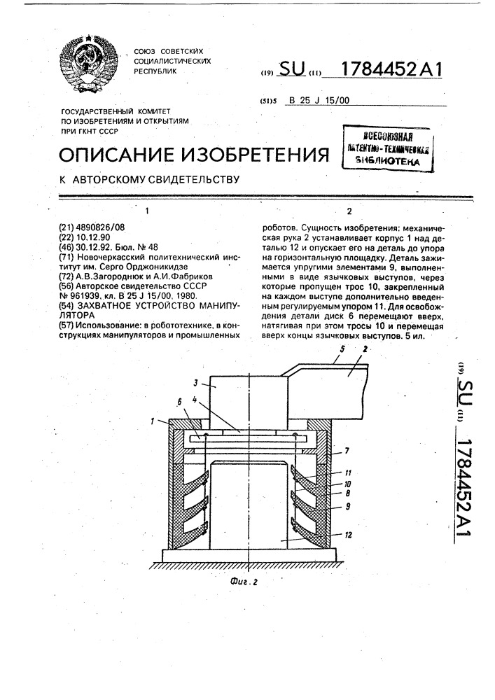 Захватное устройство манипулятора (патент 1784452)