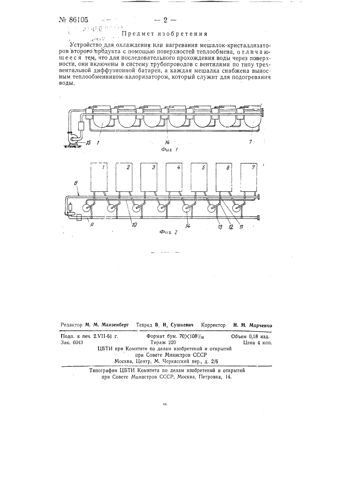 Устройство для охлаждения или нагревания мешалок кристаллизаторов (патент 86105)