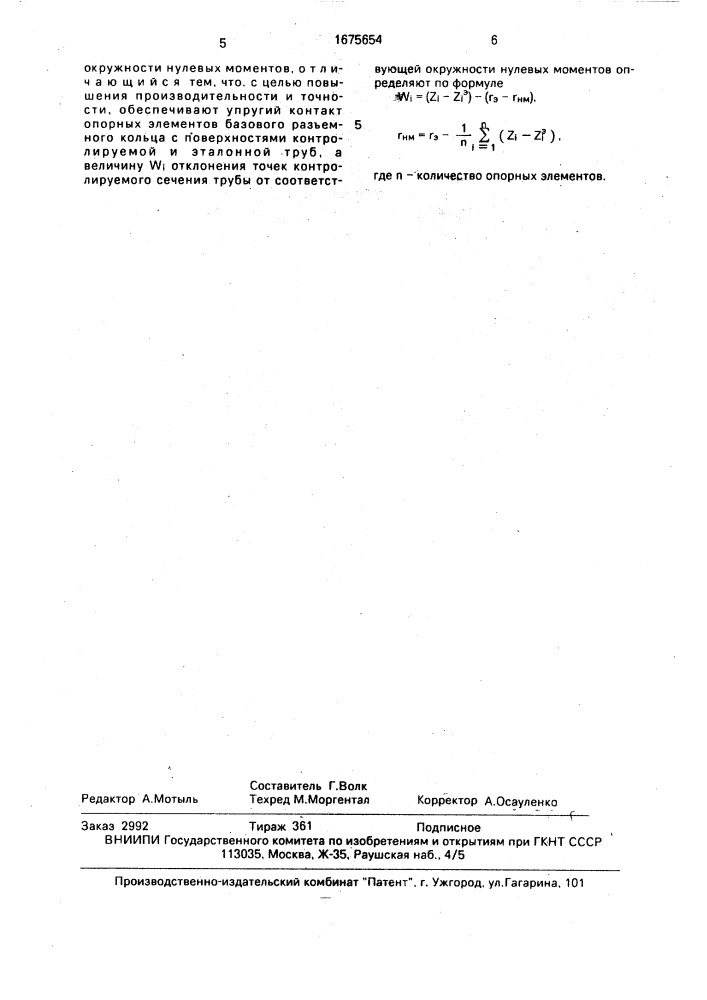 Способ контроля формы сечения трубы (патент 1675654)