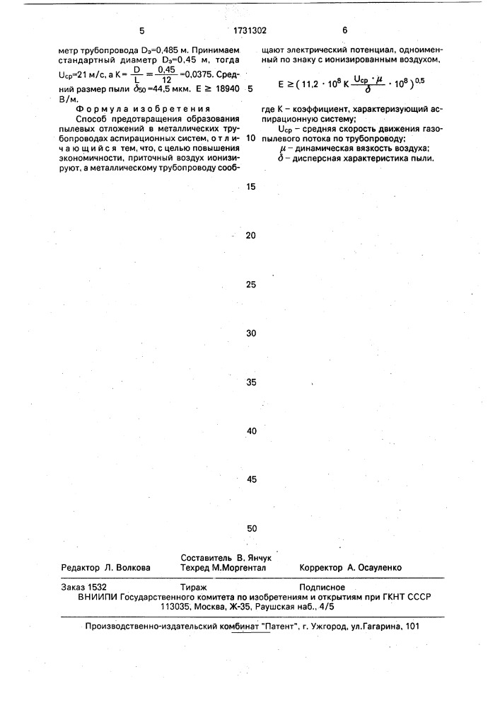 Способ предотвращения образования пылевых отложений в металлических трубопроводах аспирационных систем (патент 1731302)