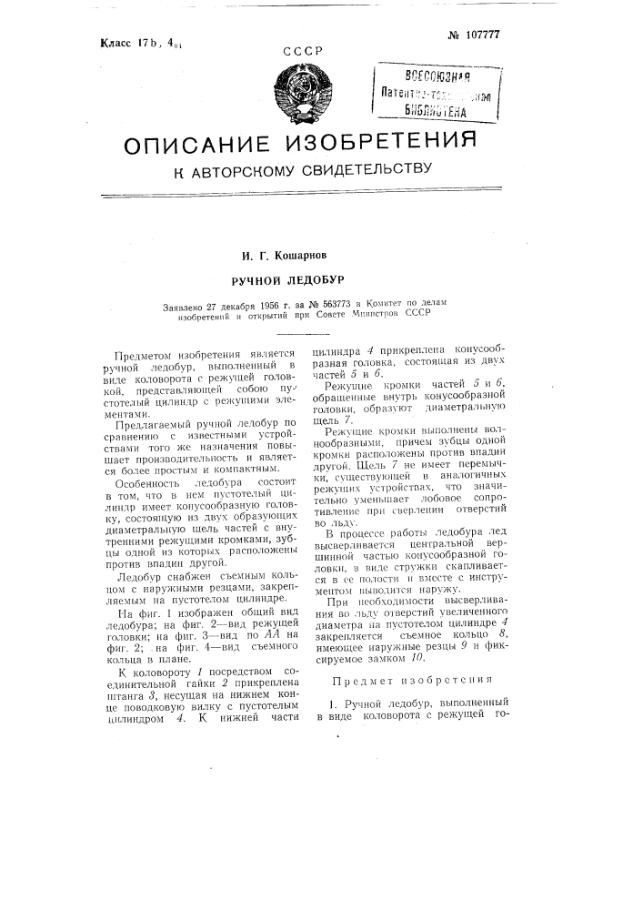Ручной ледобур (патент 107777)
