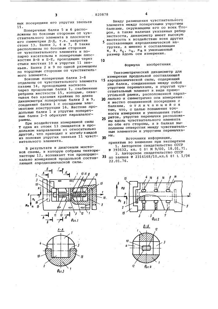 Тензометрический динамометр дляизмерения продольной составляющейаэродинамической силы (патент 820878)