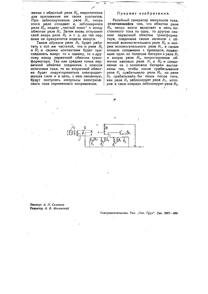 Релейный генератор (патент 34621)