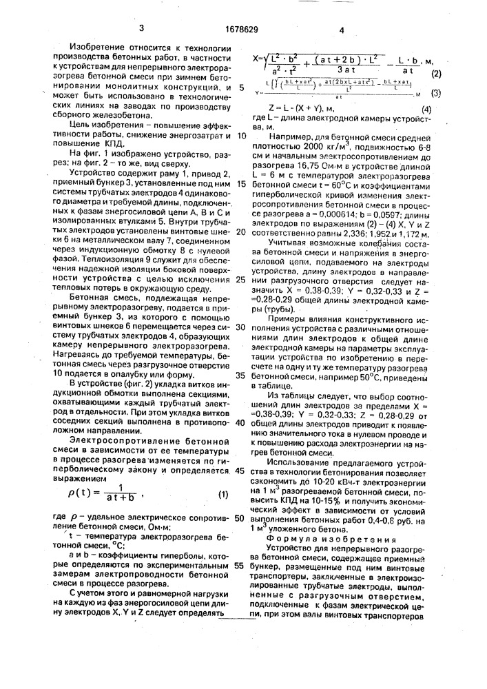 Устройство для непрерывного разогрева бетонной смеси (патент 1678629)