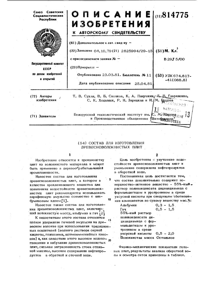 Состав для изготовления древесно- волокнистых плит (патент 814775)