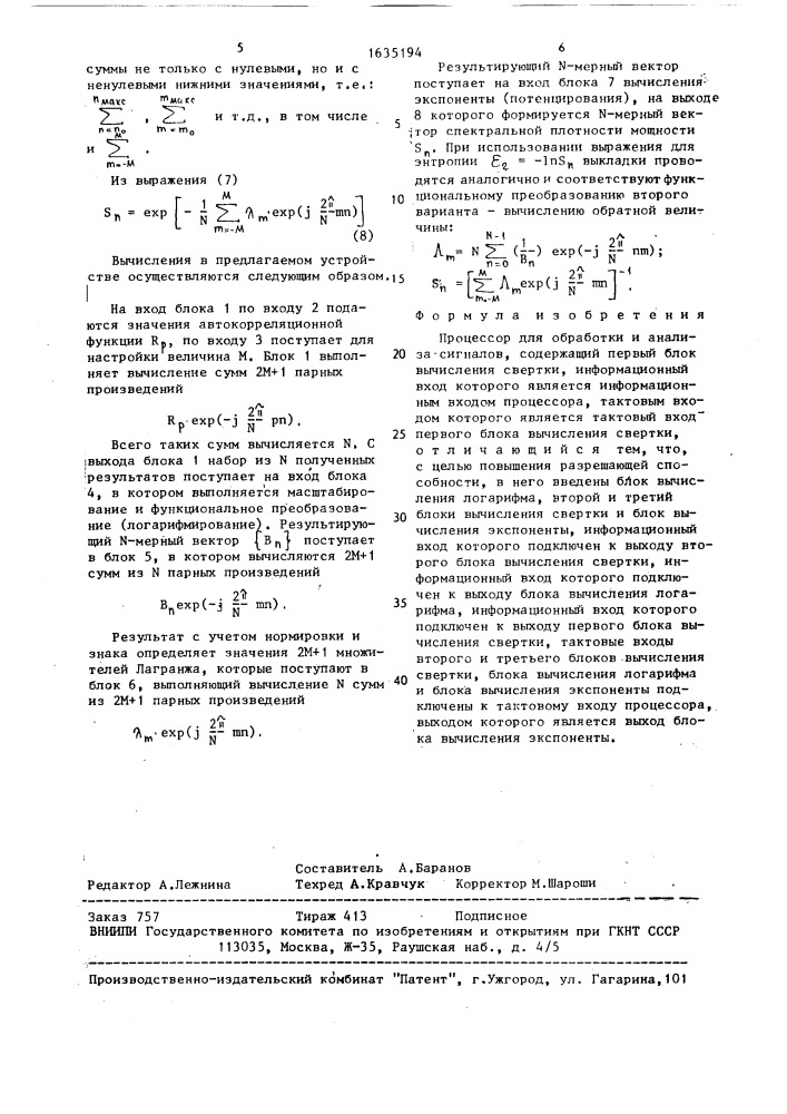 Процессор для обработки и анализа сигналов (патент 1635194)