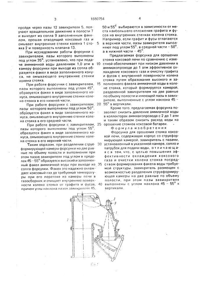 Форсунка для орошения стояка коксовой печи (патент 1680754)