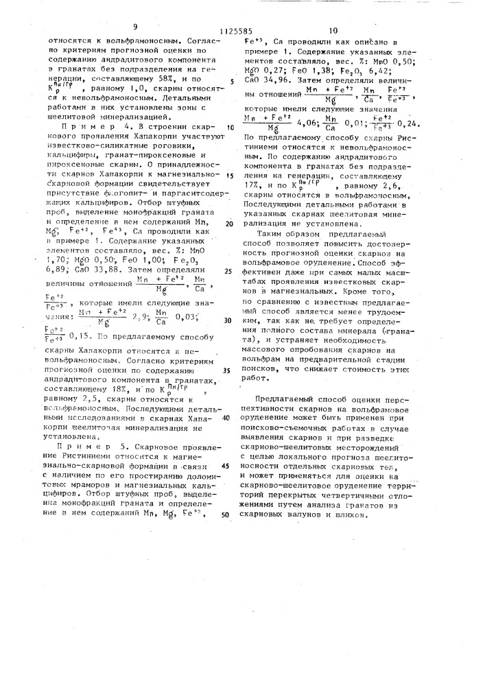 Способ оценки перспективности скарнов на вольфрамовое оруденение (патент 1125585)