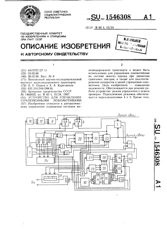 Устройство для управления сочлененными локомотивами (патент 1546308)