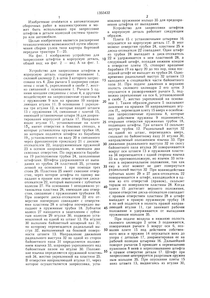 Устройство для запрессовки штифтов в корпусную деталь (патент 1355432)