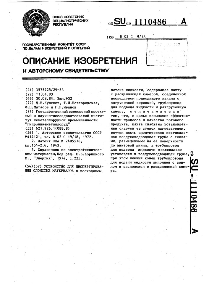 Устройство для диспергирования слоистых материалов (патент 1110486)