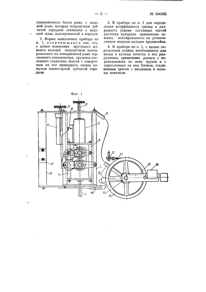 Прибор для воспроизведения и исследования работы початкоотделительных вальцев кукурузоуборочных машин (патент 104385)