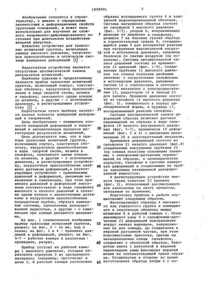 Прибор трехосных испытаний грунтов (патент 1098991)