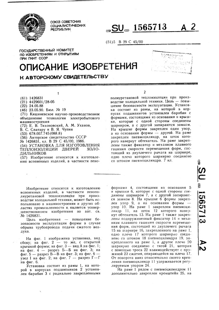 Установка для изготовления теплоизоляции дверей холодильников (патент 1565713)