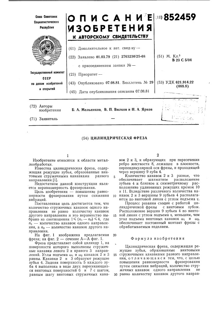 Цилиндрическая фреза (патент 852459)