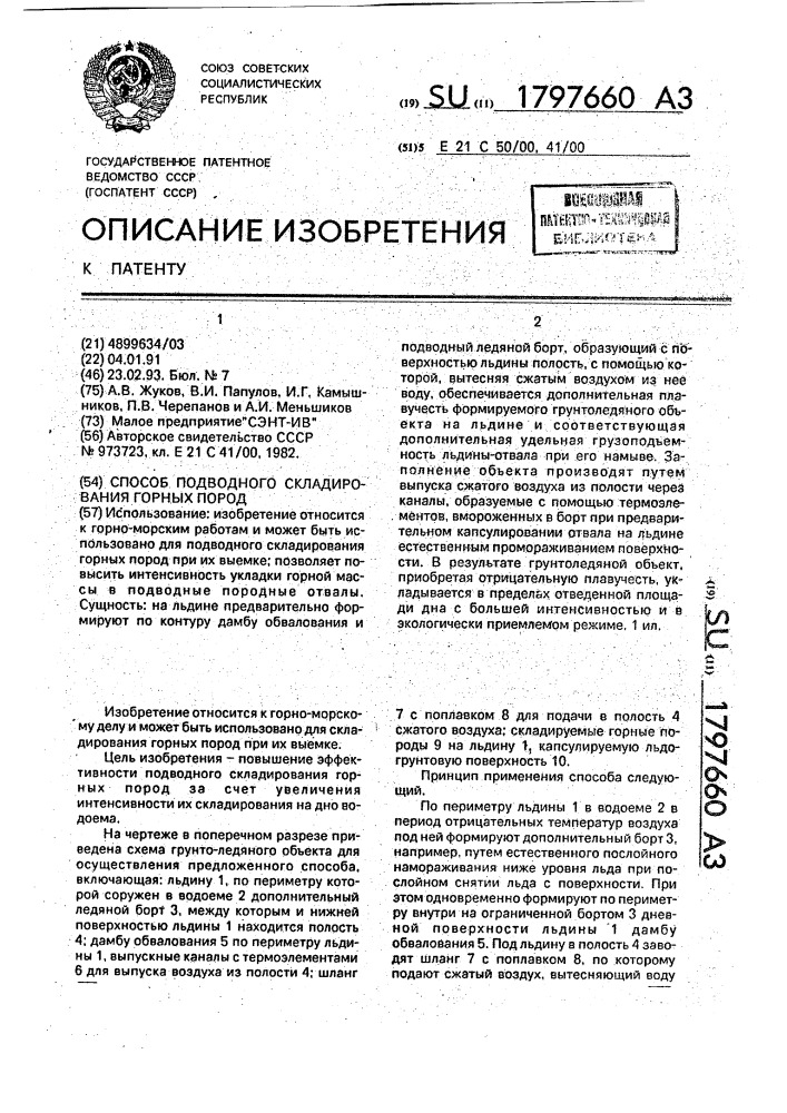 Способ подводного складирования горных пород (патент 1797660)