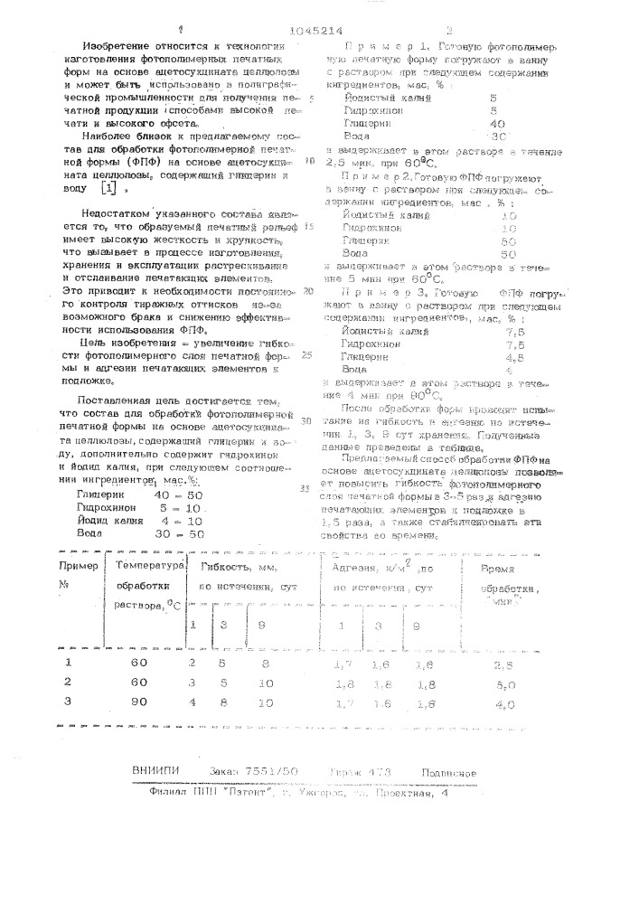 Состав для обработки фотополимерной печатной формы (патент 1045214)