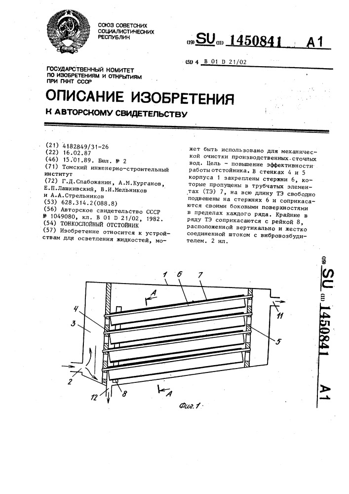 Тонкослойный отстойник (патент 1450841)