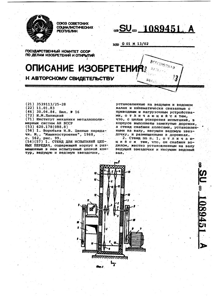 Стенд для испытаний цепных передач (патент 1089451)