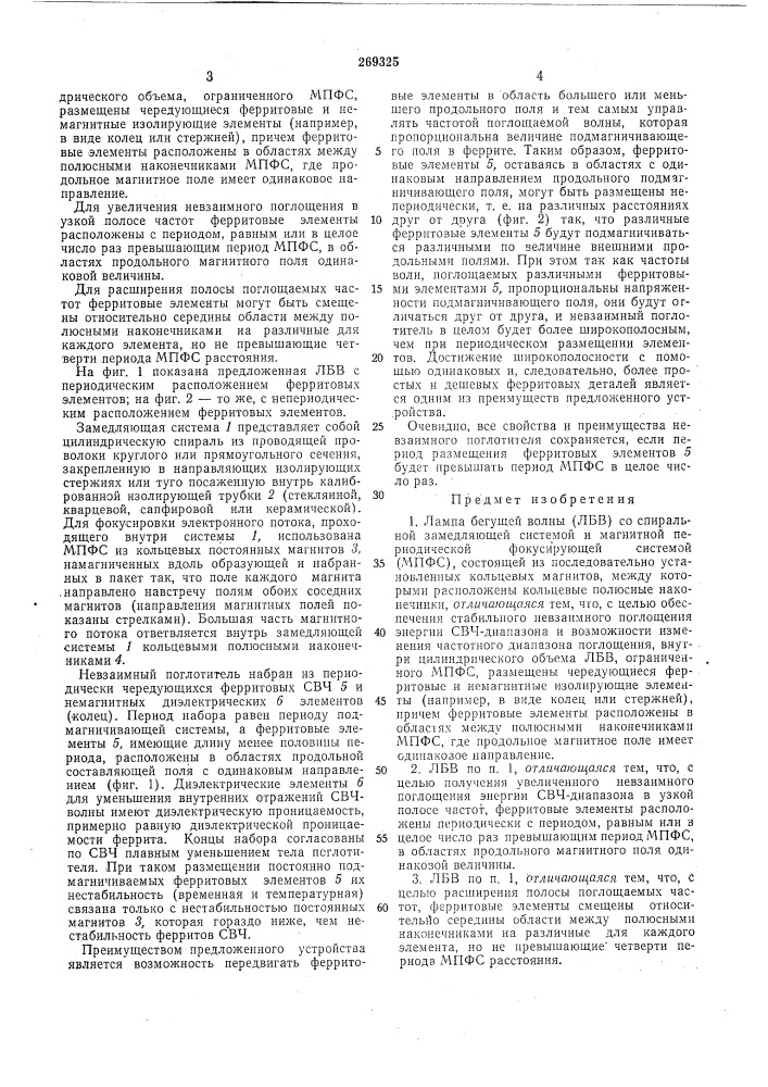 Лампа бегущей волны (патент 269325)