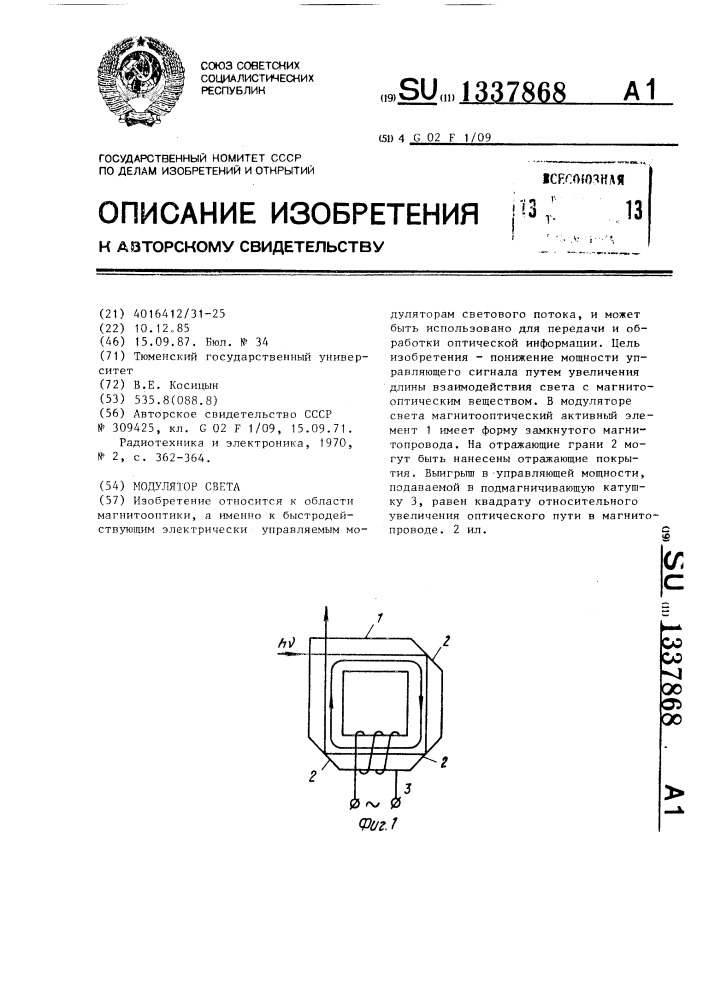 Модулятор света (патент 1337868)