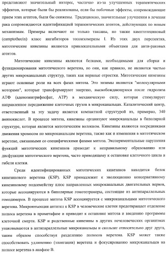 Ингибиторы митотического кинезина и способы их использования (патент 2426729)