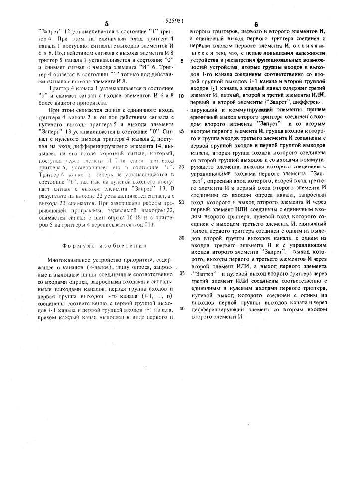 Многоканальное устройство приоритета (патент 525951)