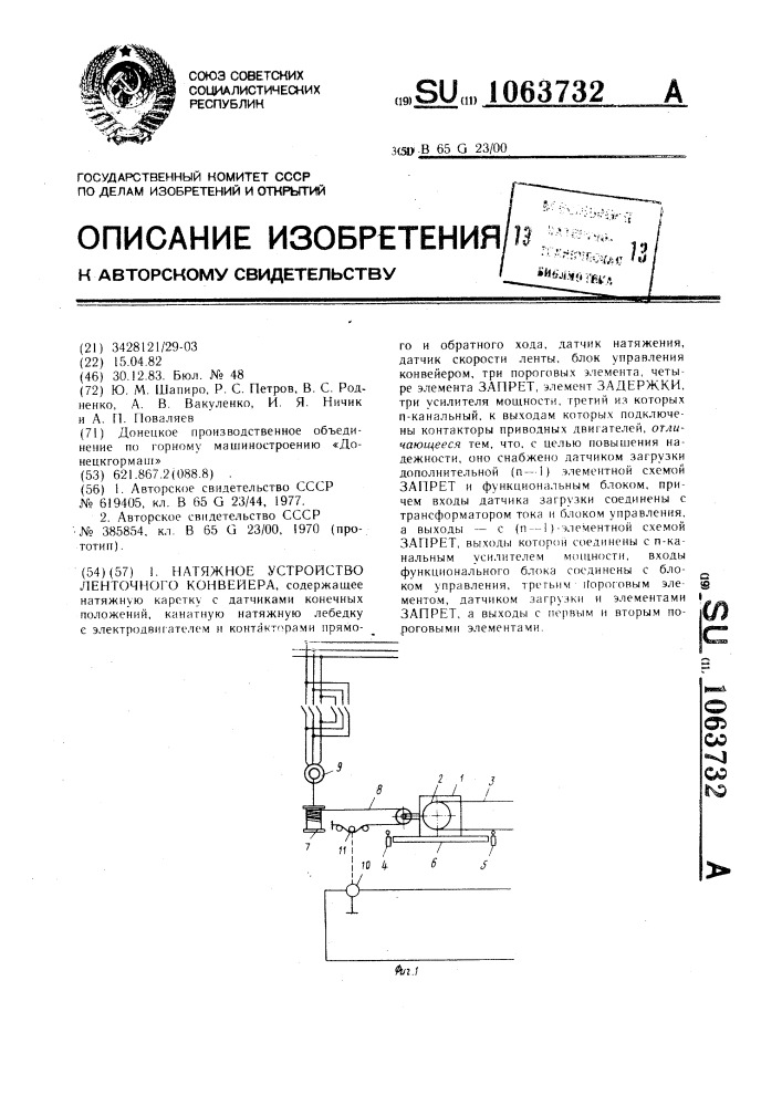 Натяжное устройство для ленточного конвейера (патент 1063732)