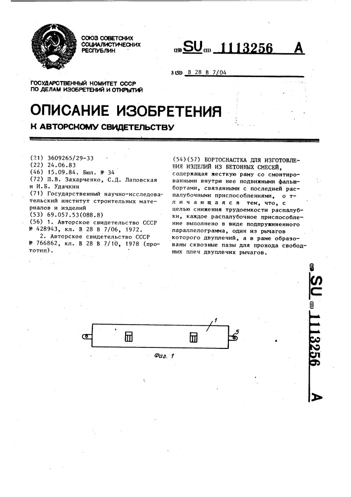 Бортоснастка для изготовления изделий из бетонных смесей (патент 1113256)