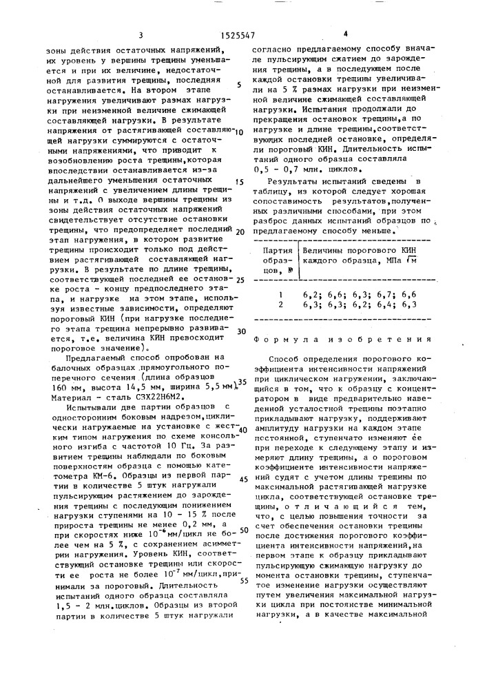 Способ определения порогового коэффициента интенсивности напряжений при циклическом нагружении (патент 1525547)