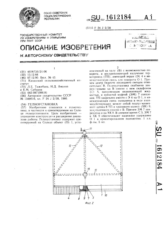 Гелиоустановка (патент 1612184)