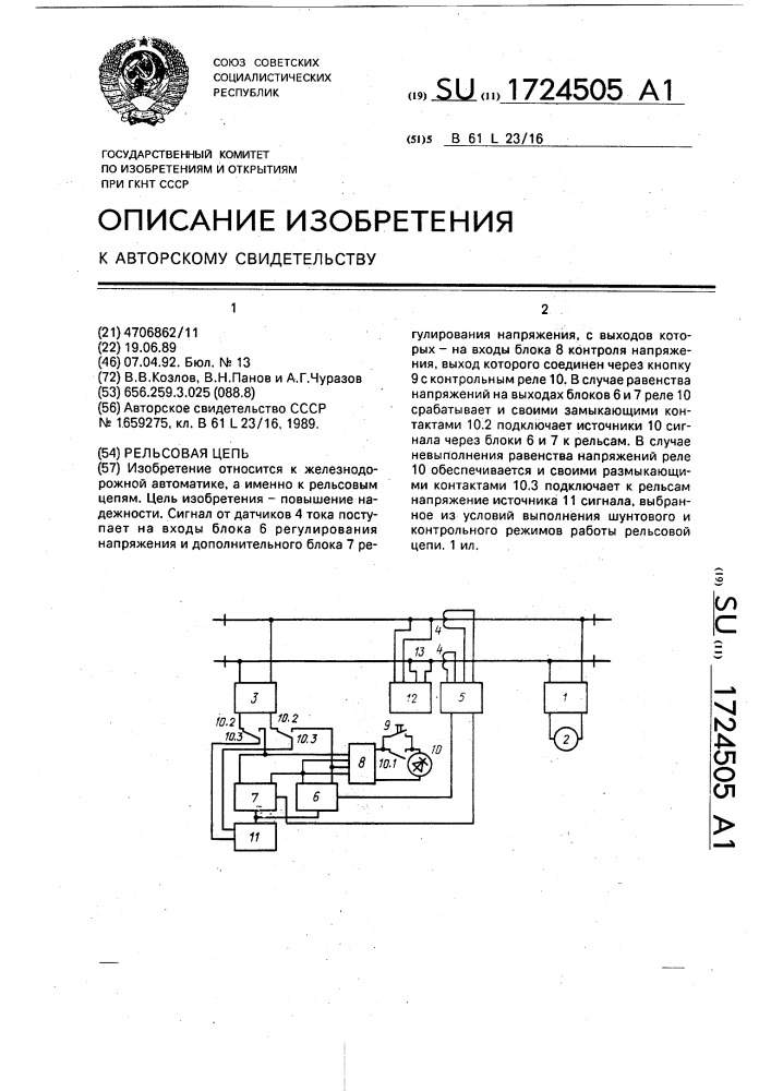 Рельсовая цепь (патент 1724505)