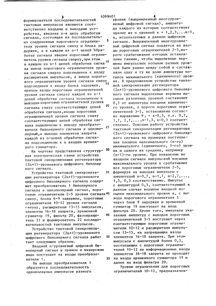 Устройство тактовой синхронизации регенератора ( @ +1)- уровневого цифрового биполярного сигнала (патент 1099401)