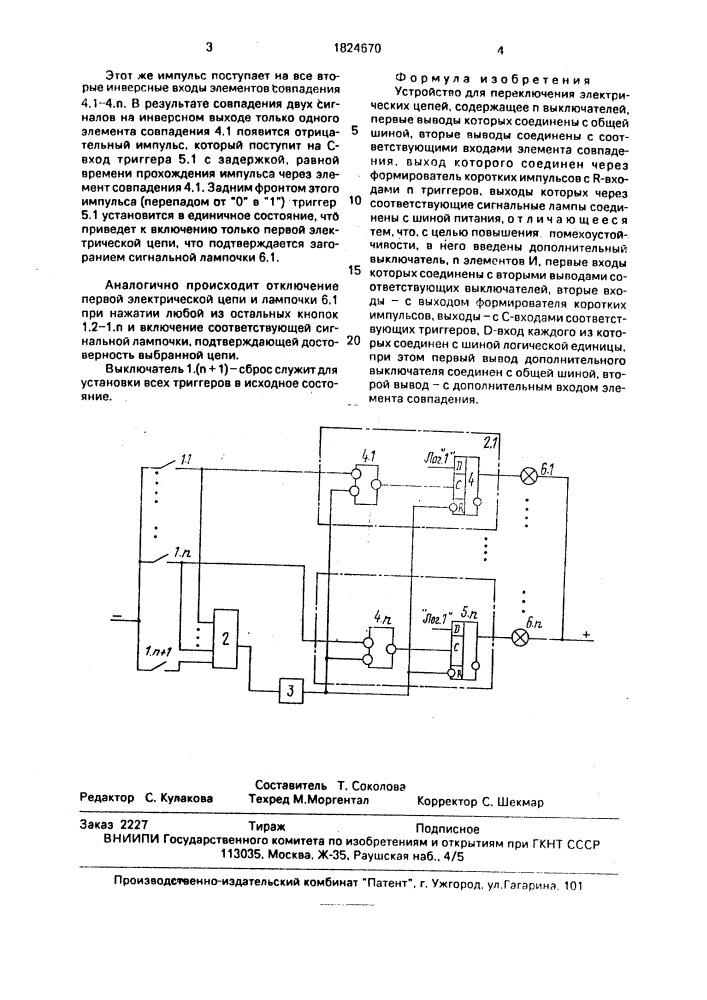 Устройство для переключения электрических цепей (патент 1824670)