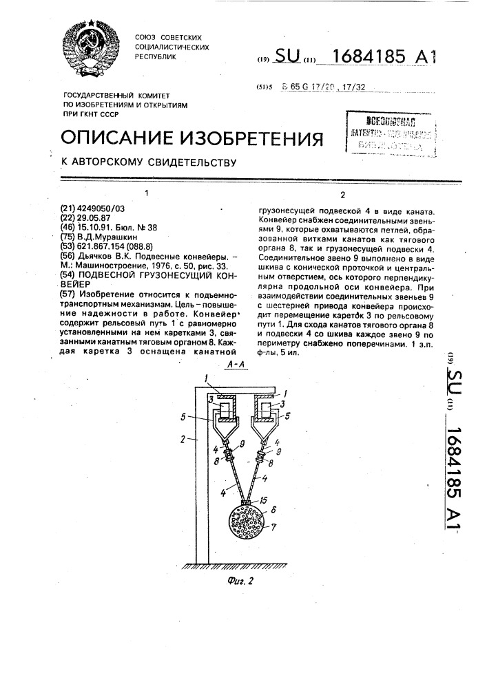 Подвесной грузонесущий конвейер (патент 1684185)