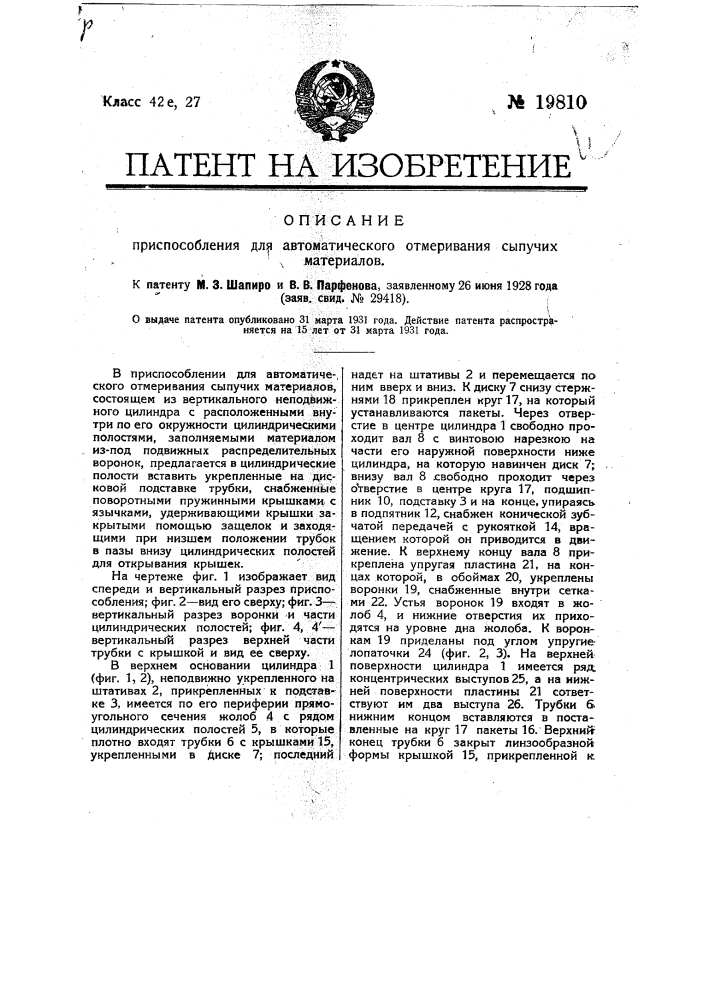 Приспособление для автоматического отмеривания сыпучих материалов (патент 19810)